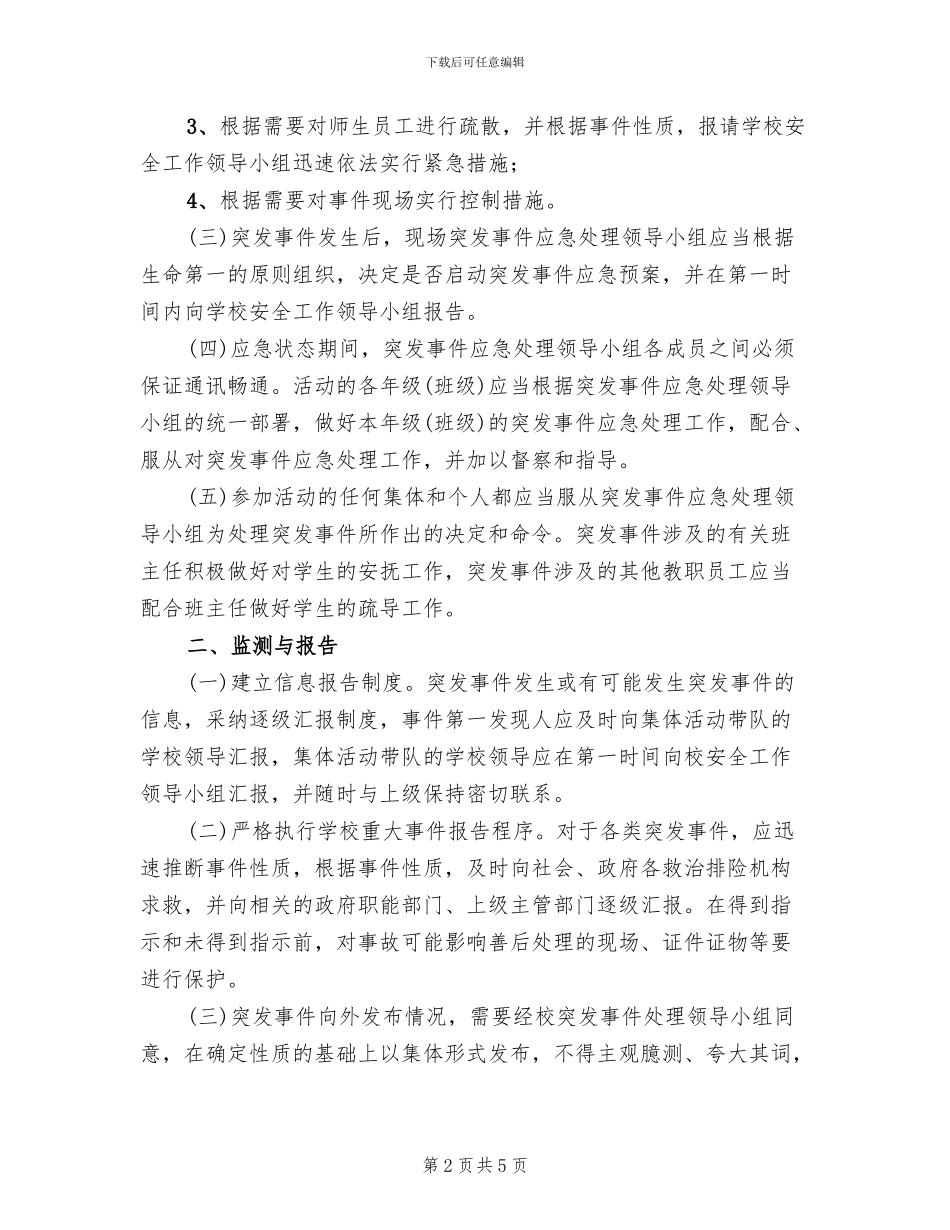 集体活动事故应急预案_第2页