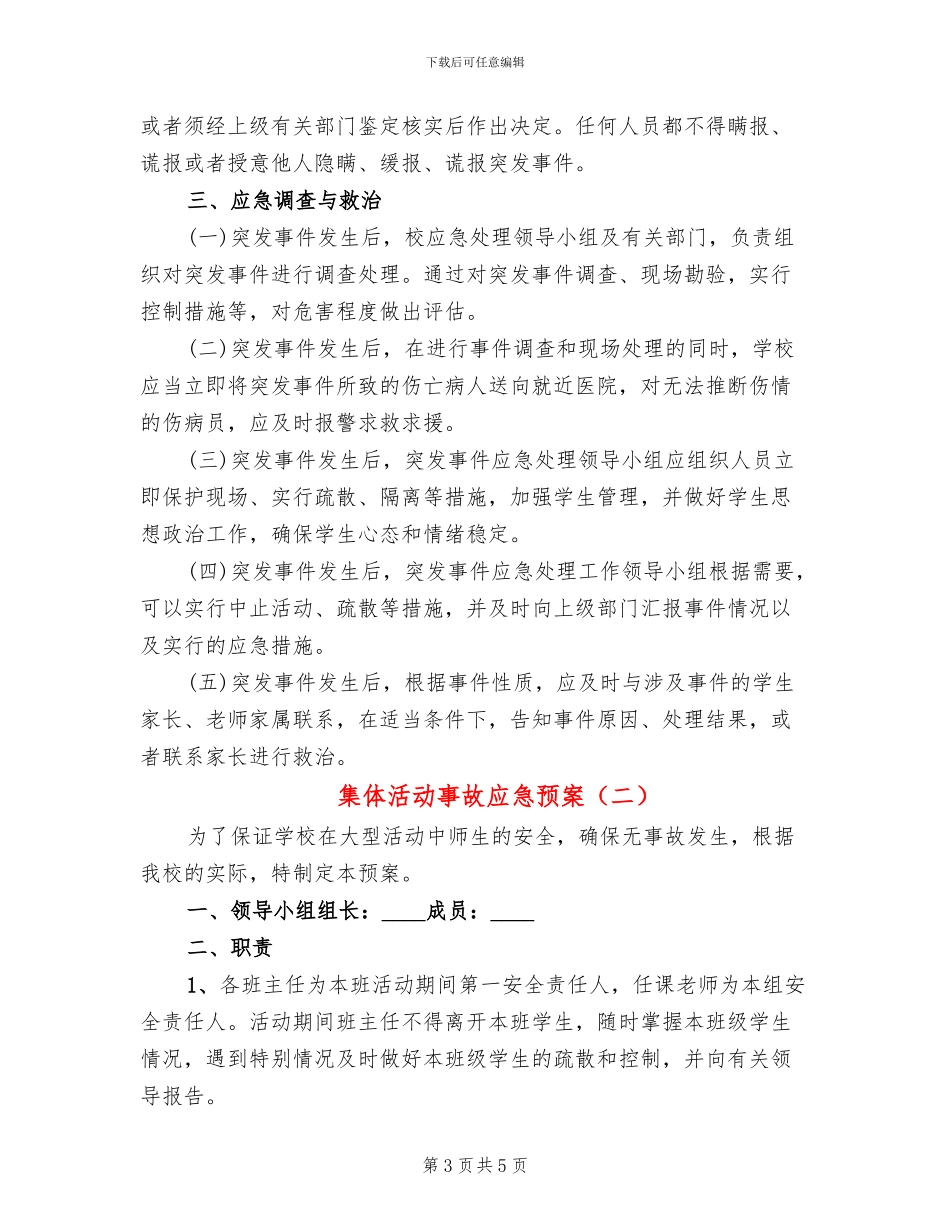 集体活动事故应急预案_第3页