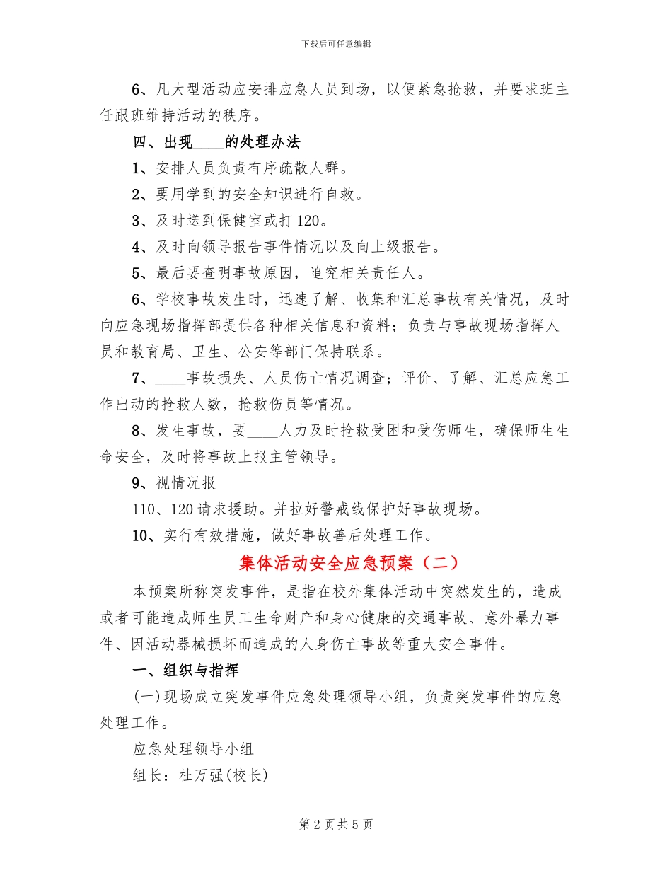 集体活动安全应急预案(2篇)_第2页
