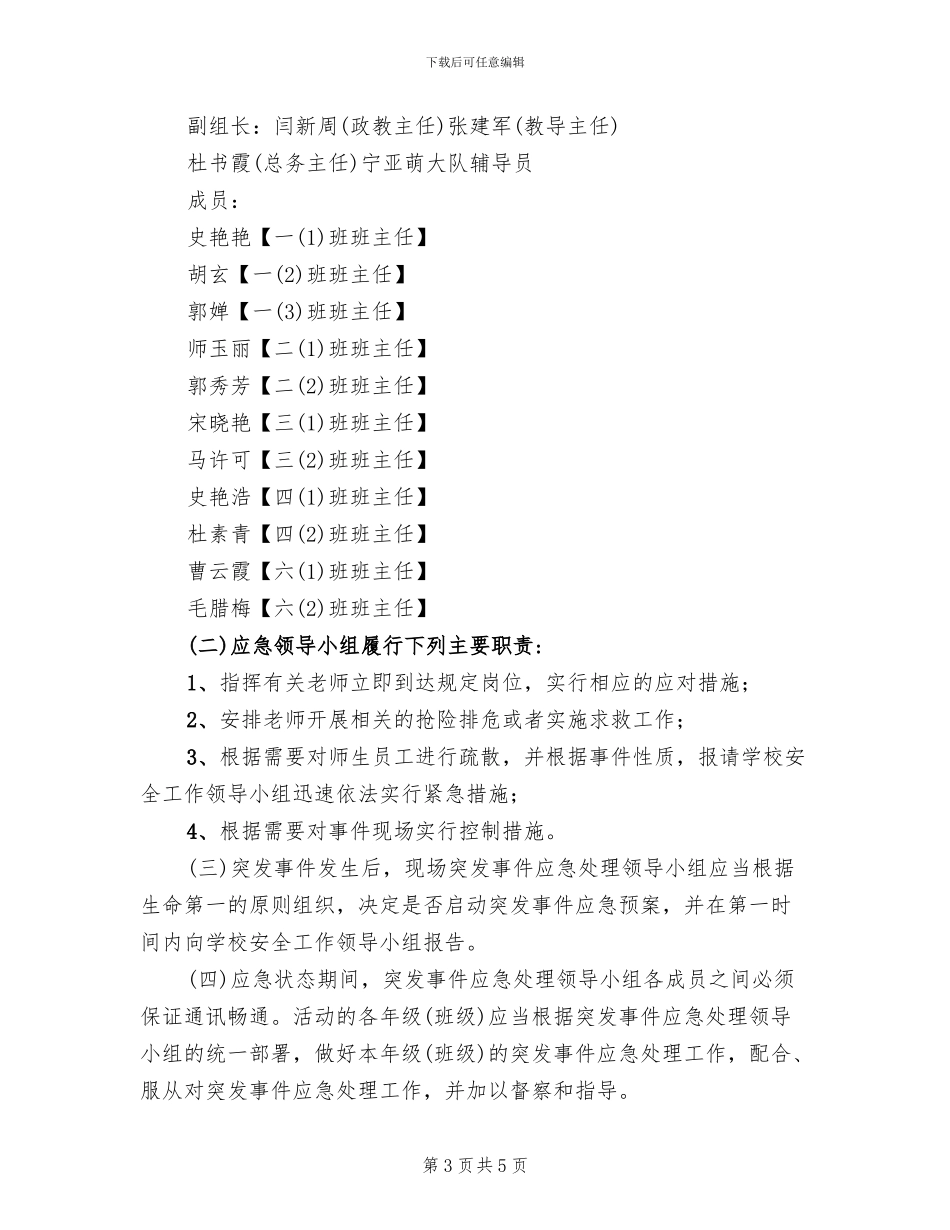 集体活动安全应急预案(2篇)_第3页