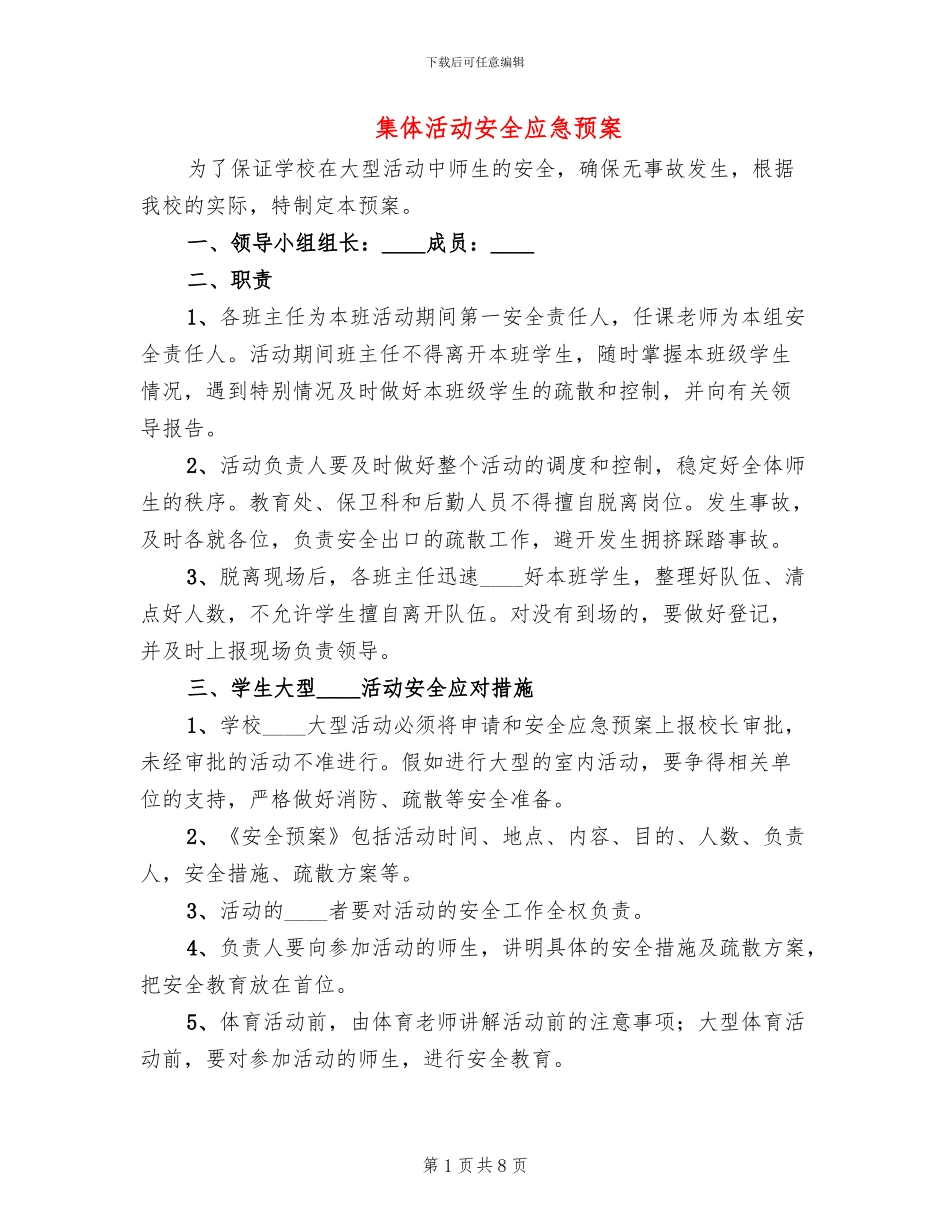 集体活动安全应急预案_第1页