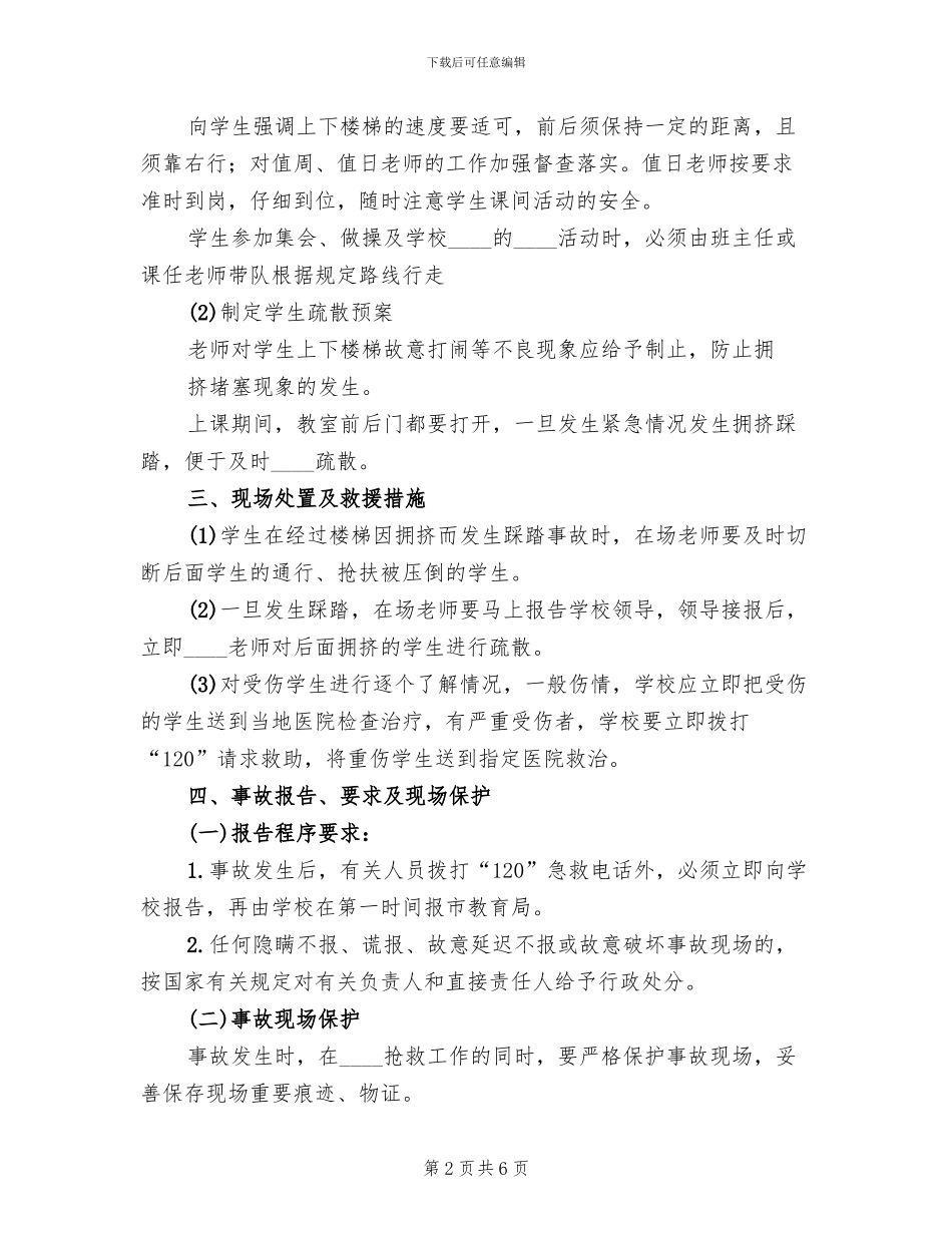 集体活动防踩踏疏散演练方案范文_第2页