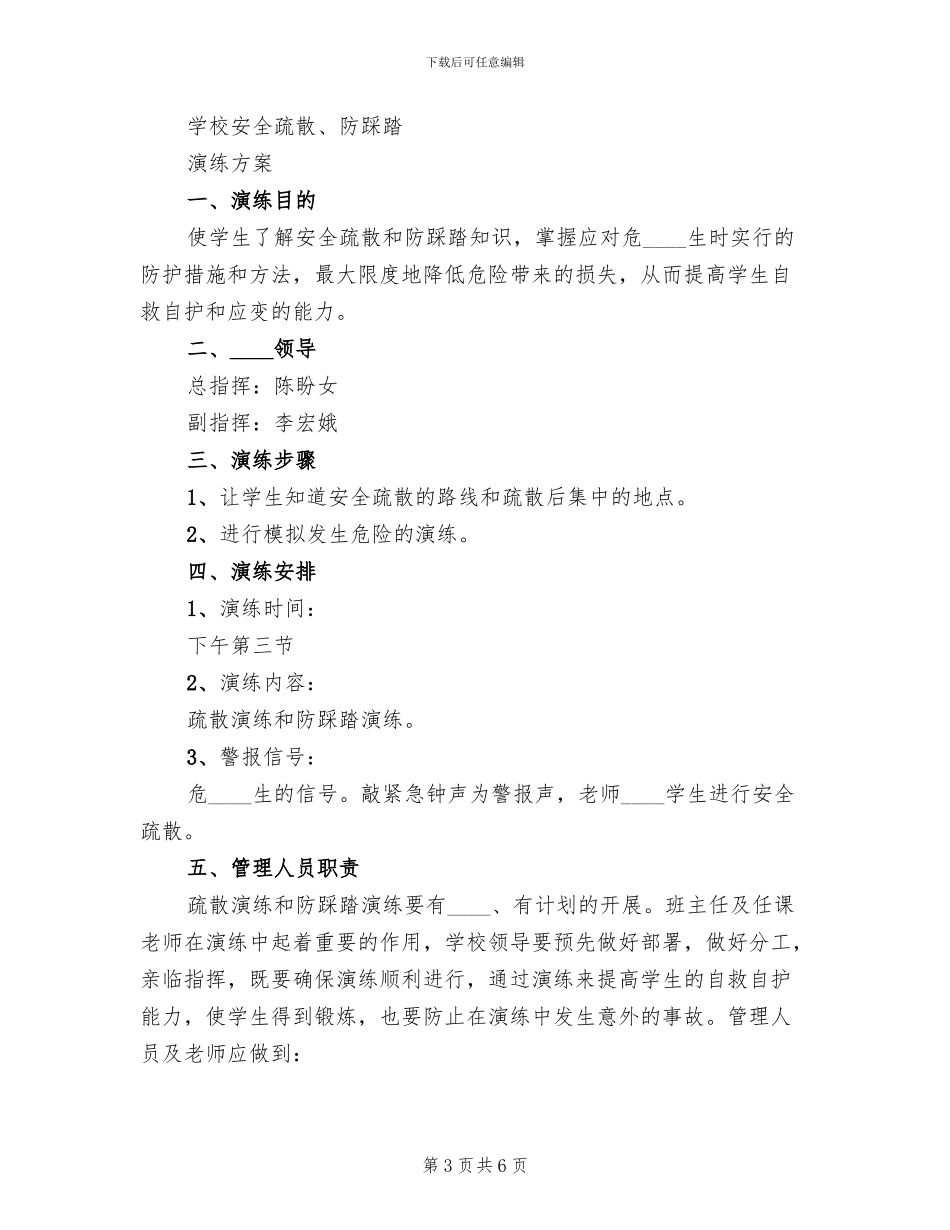 集体活动防踩踏疏散演练方案范文_第3页