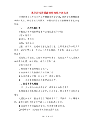 集体活动防踩踏疏散演练方案范文