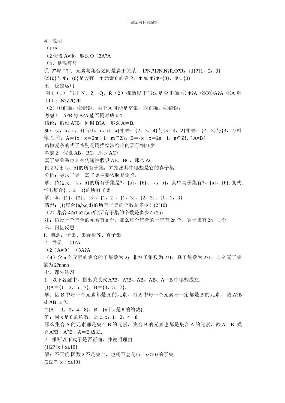 集合的运算-沪教版必修1教案_第2页