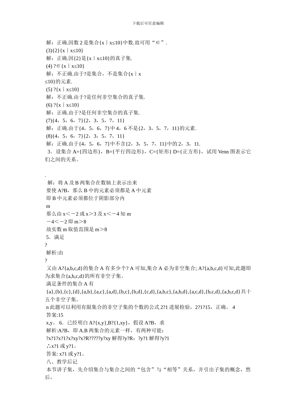 集合的运算-沪教版必修1教案_第3页