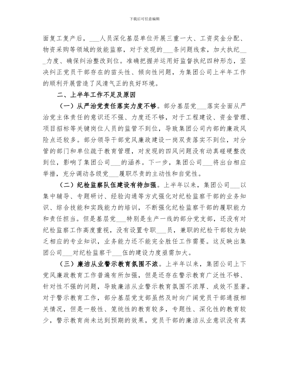集团公司2024上半年纪检监察工作总结_第3页