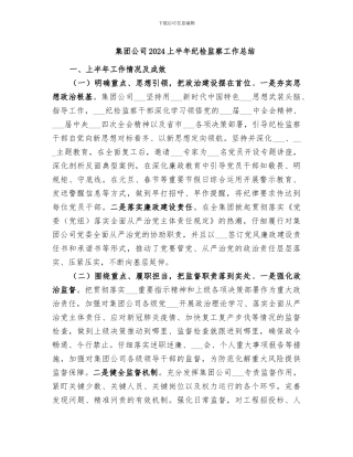 集团公司2024上半年纪检监察工作总结