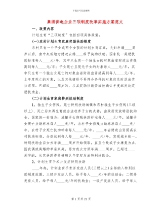 集团供电企业三项制度改革实施方案范文
