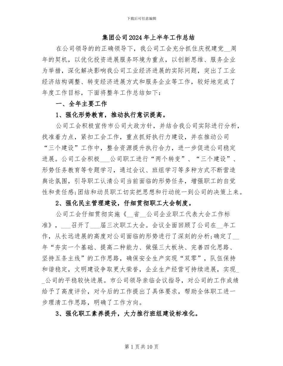 集团公司2024年上半年工作总结_第1页