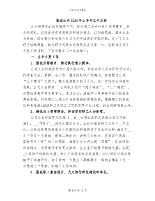 集团公司2024年上半年工作总结