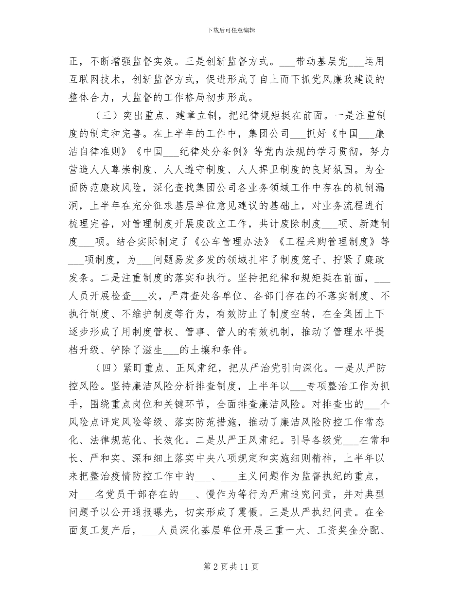 集团公司2024年上半年纪检监察工作总结_第2页