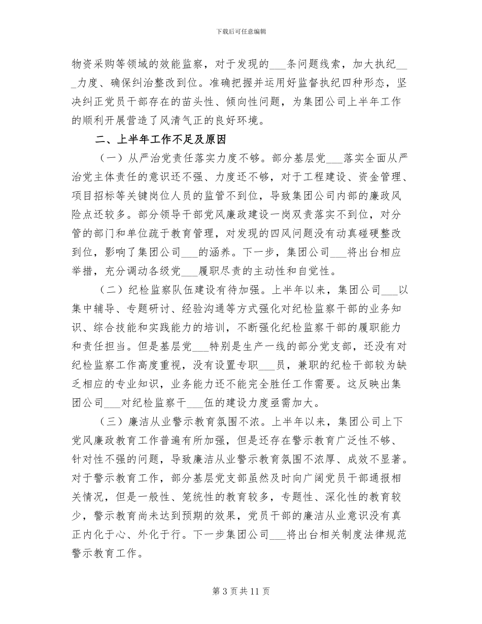 集团公司2024年上半年纪检监察工作总结_第3页