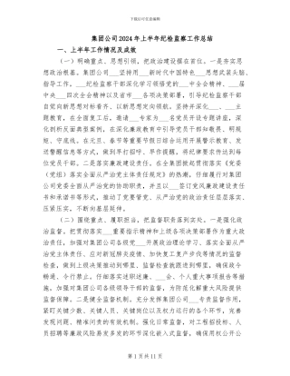 集团公司2024年上半年纪检监察工作总结