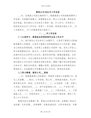 集团公司2024年工作总结