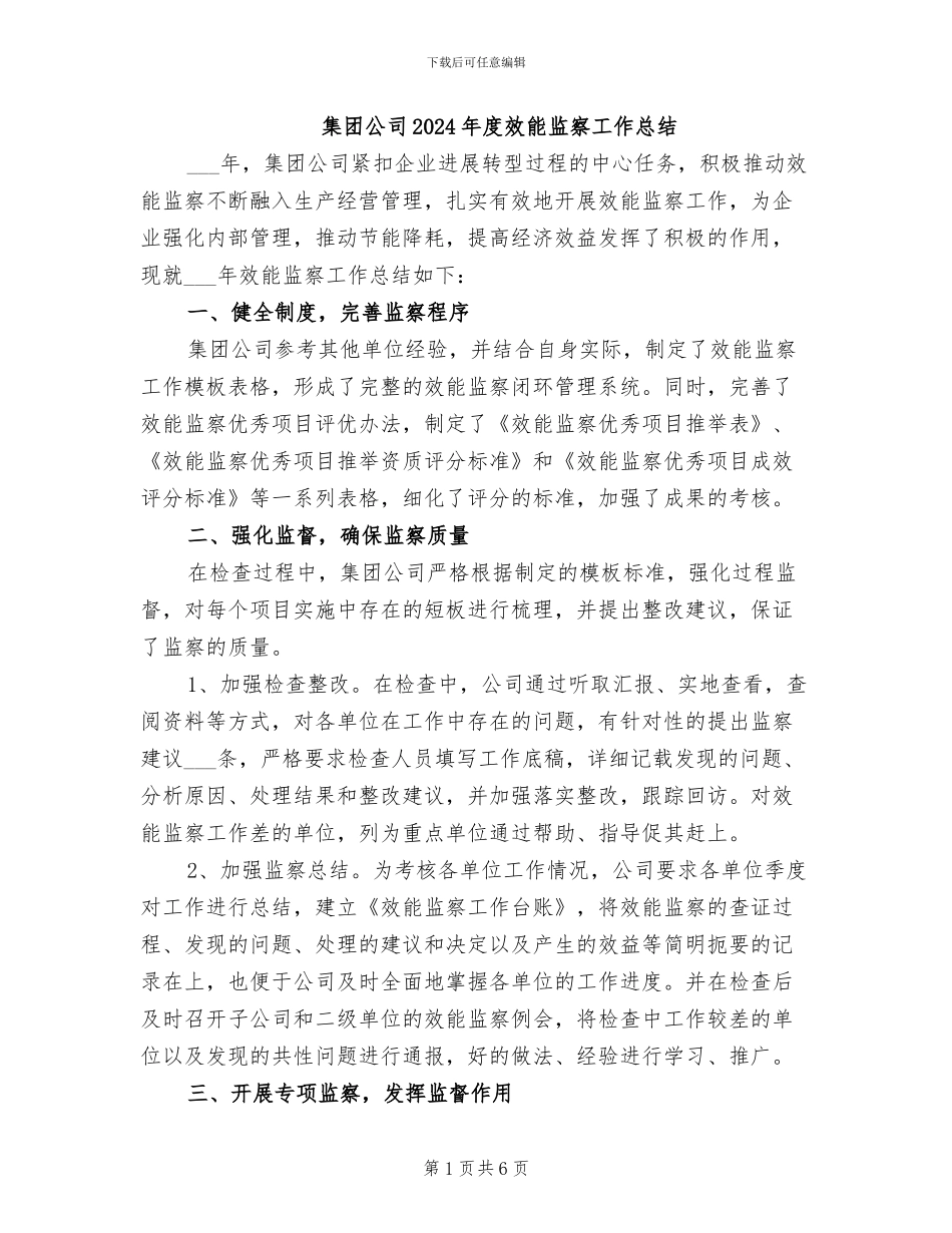 集团公司2024年度效能监察工作总结_第1页