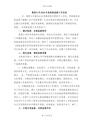 集团公司2024年度效能监察工作总结