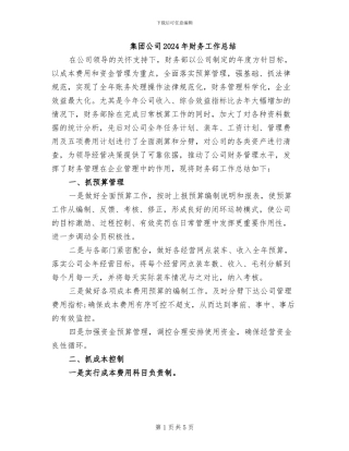 集团公司2024年财务工作总结