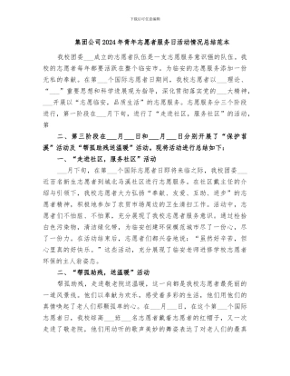 集团公司2024年青年志愿者服务日活动情况总结范本