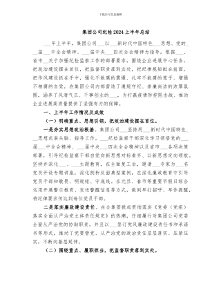 集团公司纪检2024上半年总结