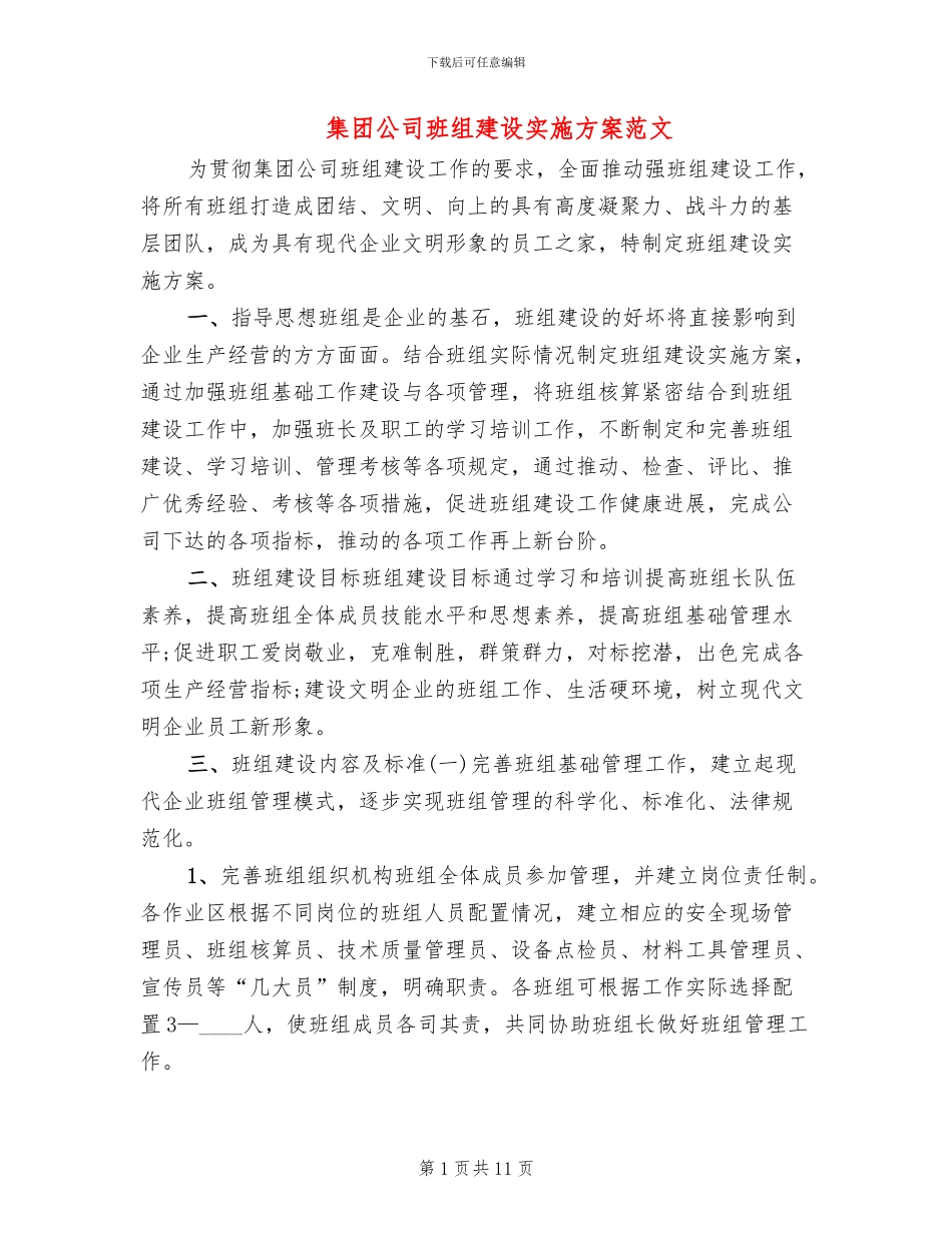 集团公司班组建设实施方案范文_第1页