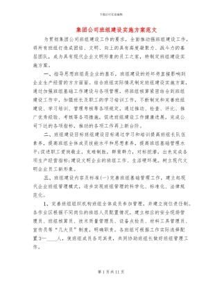 集团公司班组建设实施方案范文