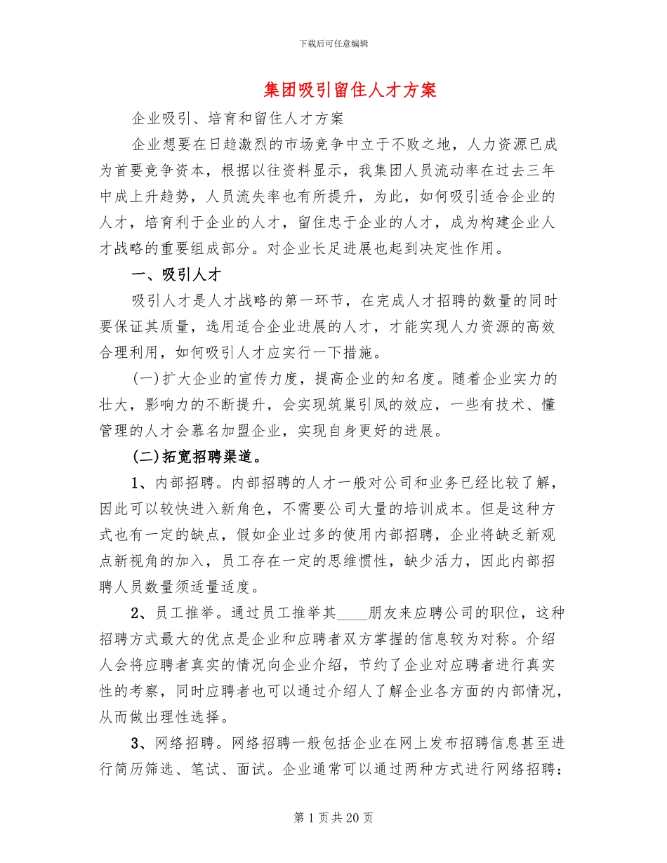 集团吸引留住人才方案_第1页