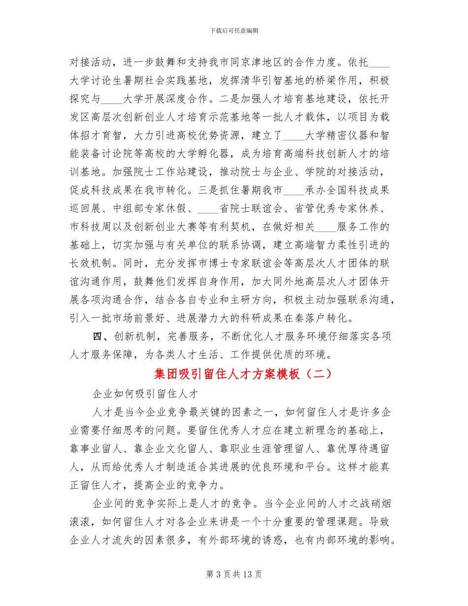 集团吸引留住人才方案模板(3篇)_第3页