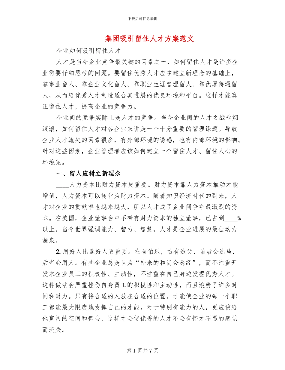 集团吸引留住人才方案范文(2篇)_第1页