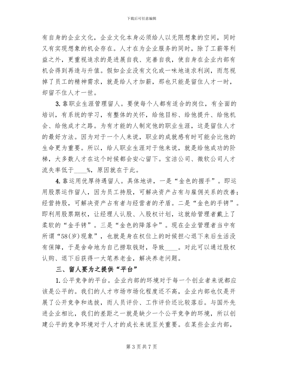 集团吸引留住人才方案范文(2篇)_第3页