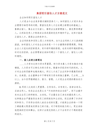 集团吸引留住人才方案范文(2篇)