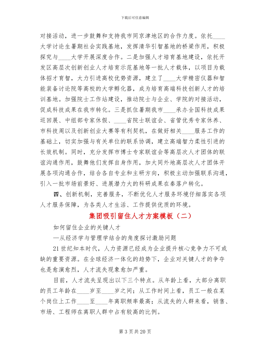 集团吸引留住人才方案模板_第3页