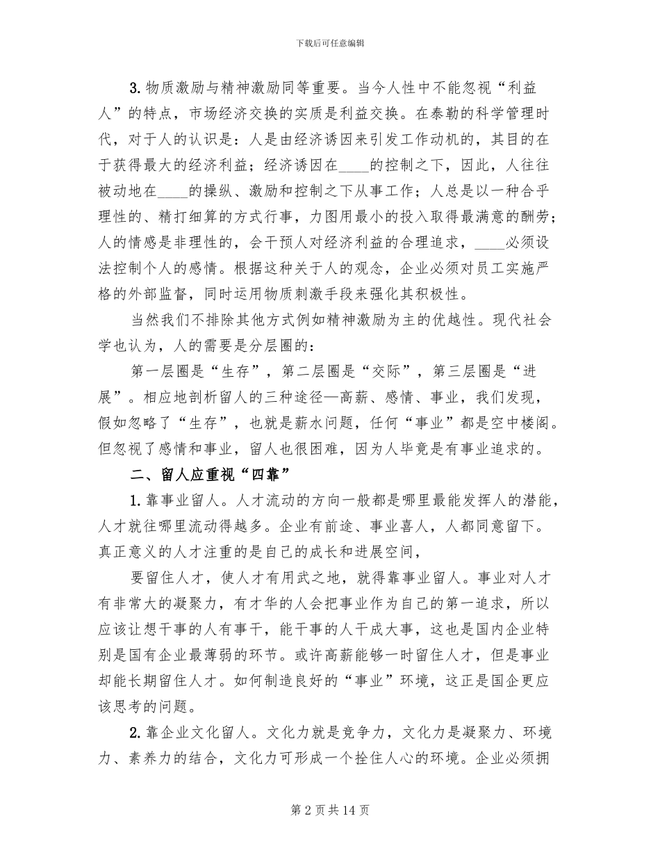 集团吸引留住人才方案范文_第2页