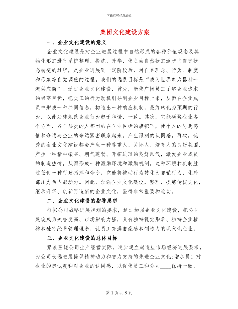 集团文化建设方案_第1页