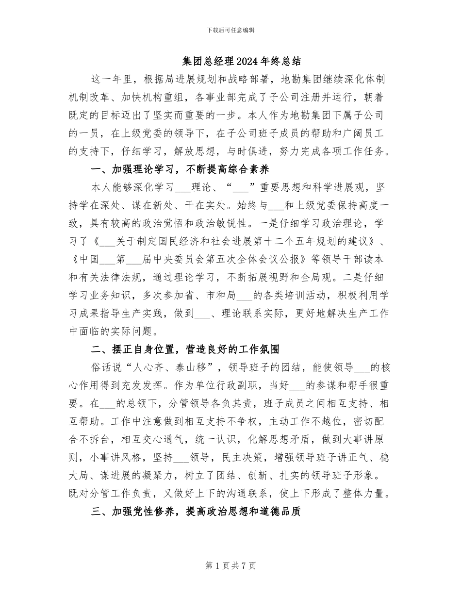 集团总经理2024年终总结_第1页