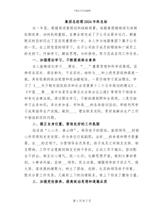 集团总经理2024年终总结