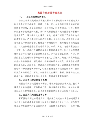 集团文化建设方案范文