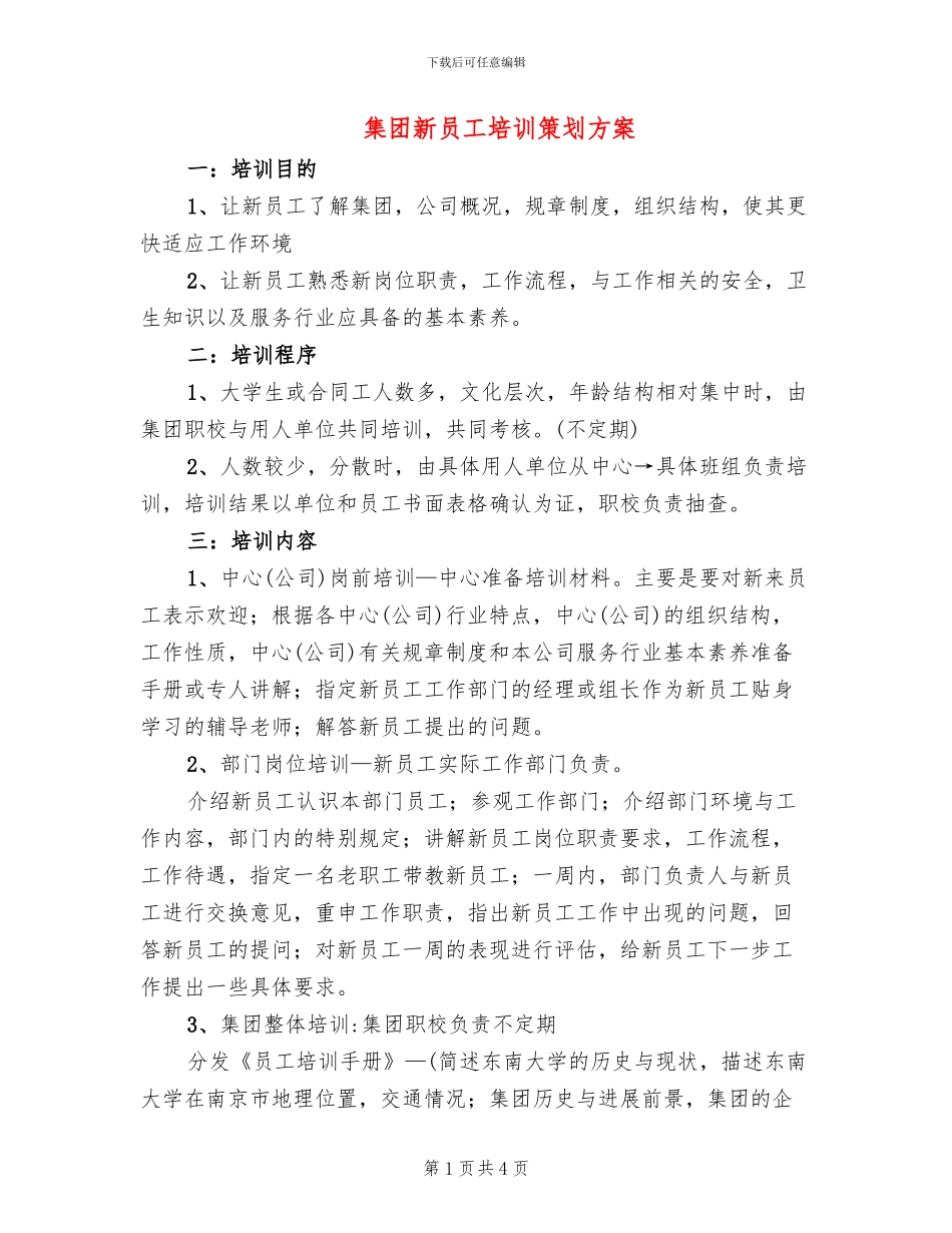 集团新员工培训策划方案_第1页