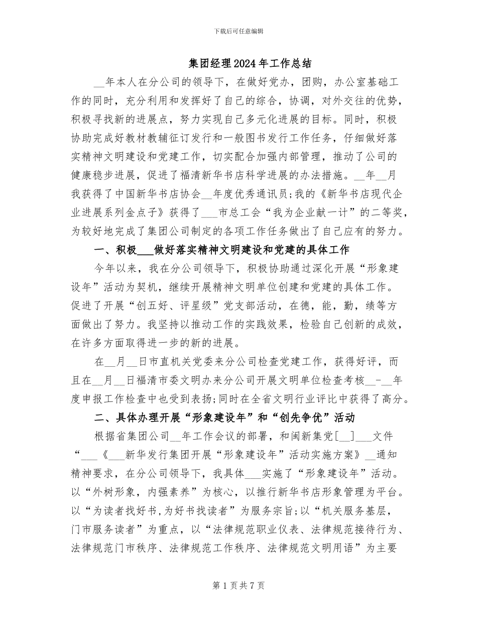 集团经理2024年工作总结_第1页