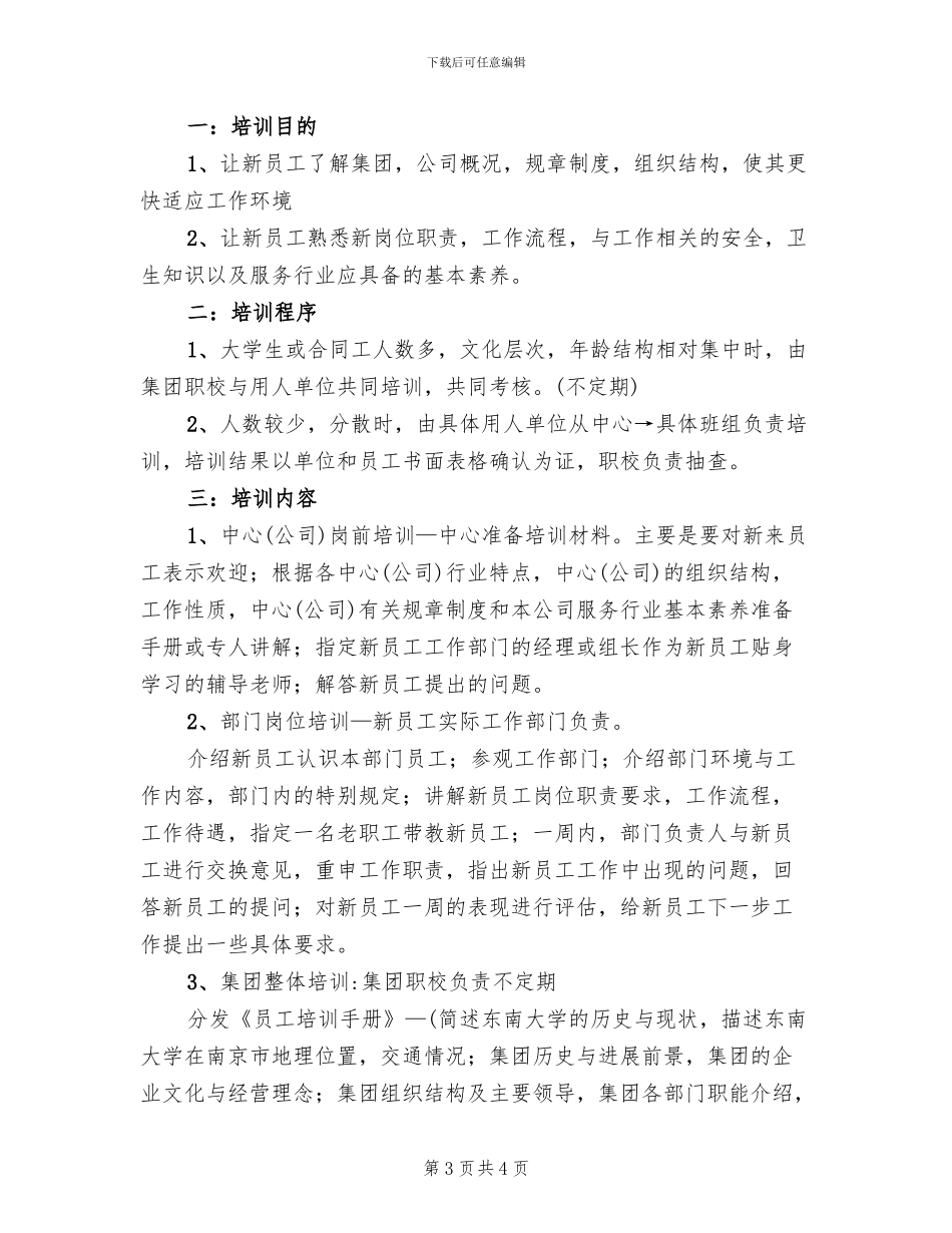 集团新员工培训策划方案范文_第3页