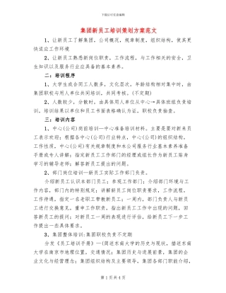集团新员工培训策划方案范文