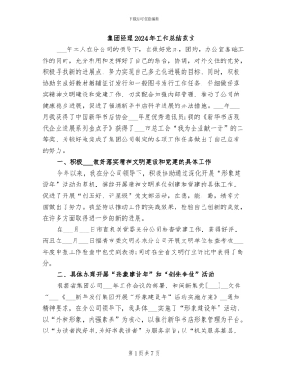 集团经理2024年工作总结范文