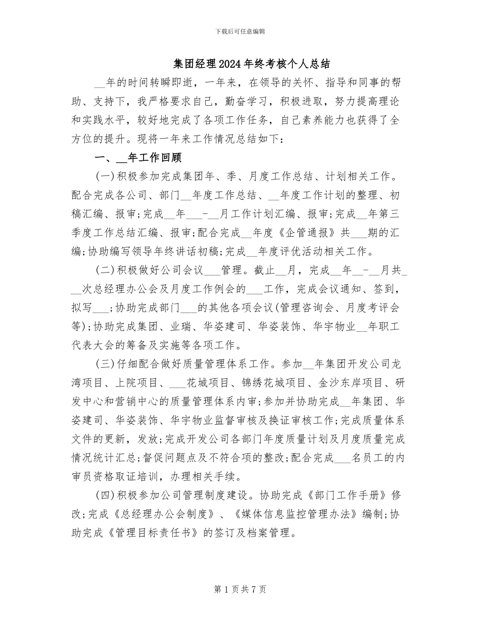 集团经理2024年终考核个人总结_第1页