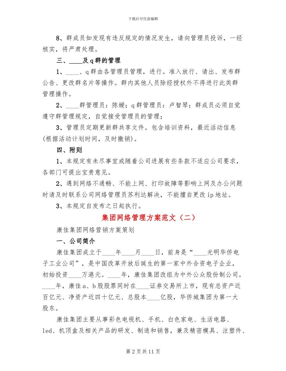集团网络管理方案范文_第2页