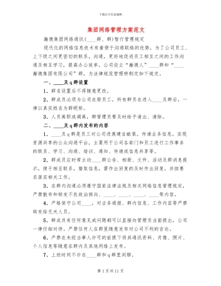 集团网络管理方案范文