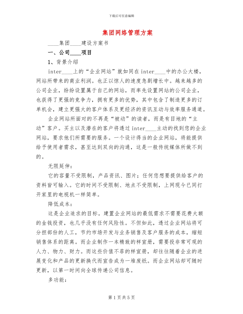 集团网络管理方案_第1页