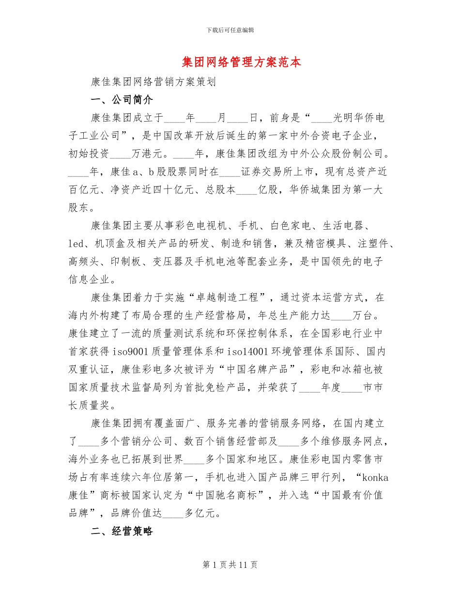 集团网络管理方案范本_第1页