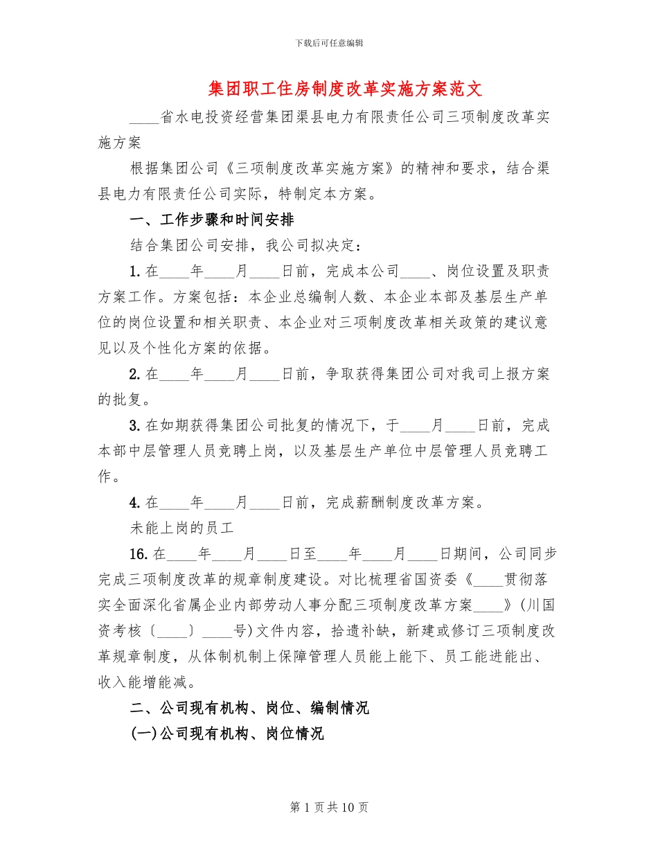 集团职工住房制度改革实施方案范文(2篇)_第1页