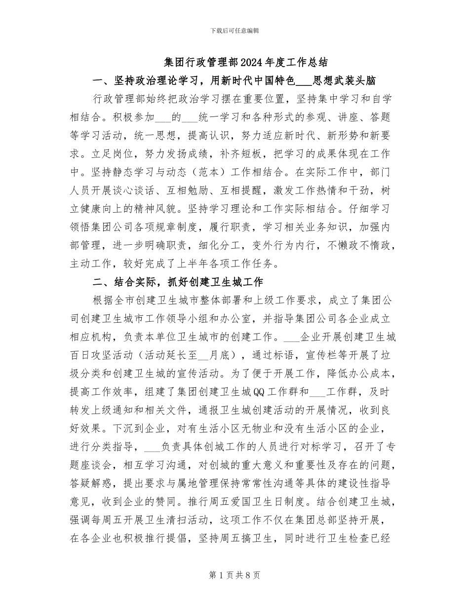 集团行政管理部2024年度工作总结_第1页