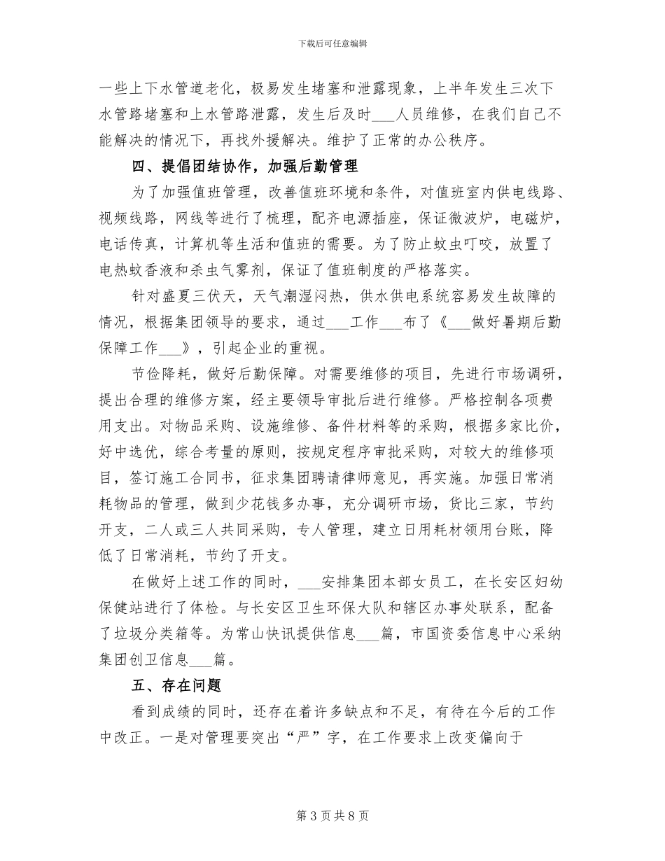 集团行政管理部2024年度工作总结_第3页